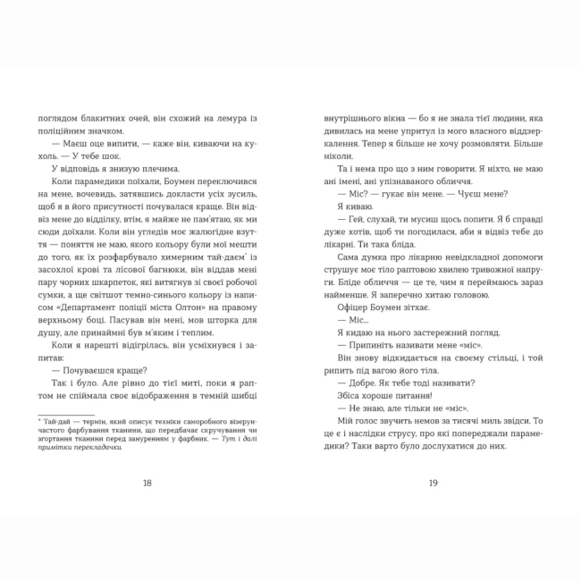 Підліткова література (14+ років) - Книжка «Не моє ім’я» (9789664484340)#4