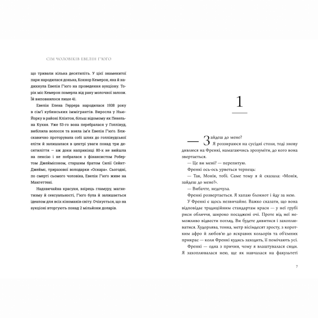 Книги для дорослих - Книжка «Сім чоловіків Евелін Г’юґо» Тейлор Дженкінс Рід (9786175230244)#3