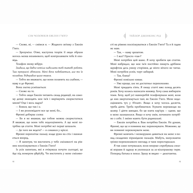 Книги для дорослих - Книжка «Сім чоловіків Евелін Г’юґо» Тейлор Дженкінс Рід (9786175230244)#6