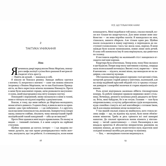 Книги для дорослих - Книжка «Усе, що тільки між нами» Люсі Скор (9786175232491)#2