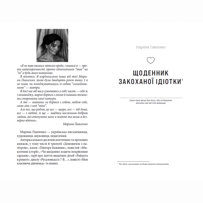Підліткова література (14+ років) - Книжка «Щоденник закоханої ідіотки» Марина Павленко (9789664297360)#2