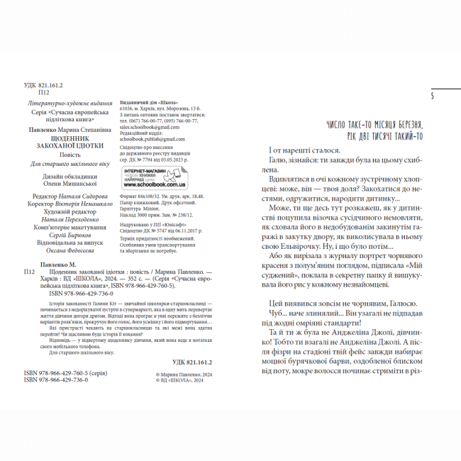 Підліткова література (14+ років) - Книжка «Щоденник закоханої ідіотки» Марина Павленко (9789664297360)#3