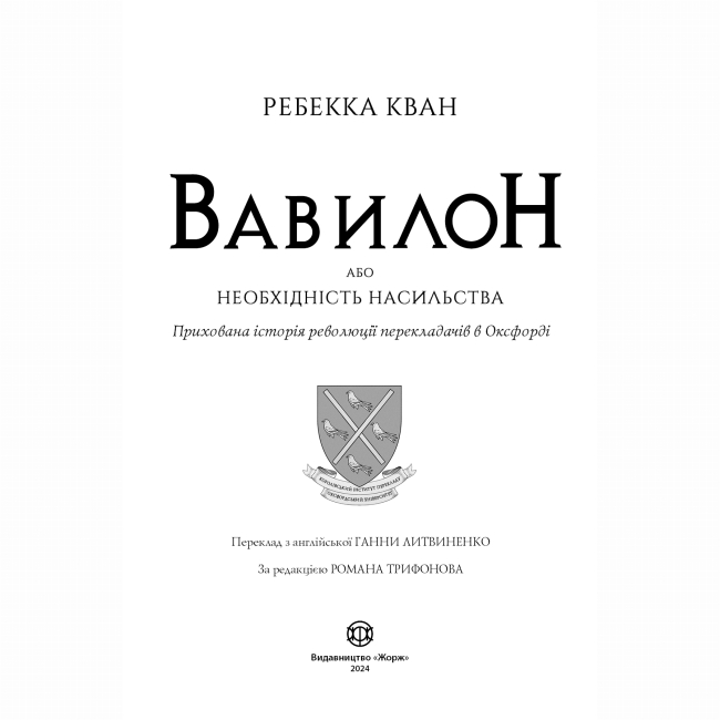 Книги для дорослих - Книжка «Вавилон. Прихована історія» Ребекка Кван (9786178023805)#2