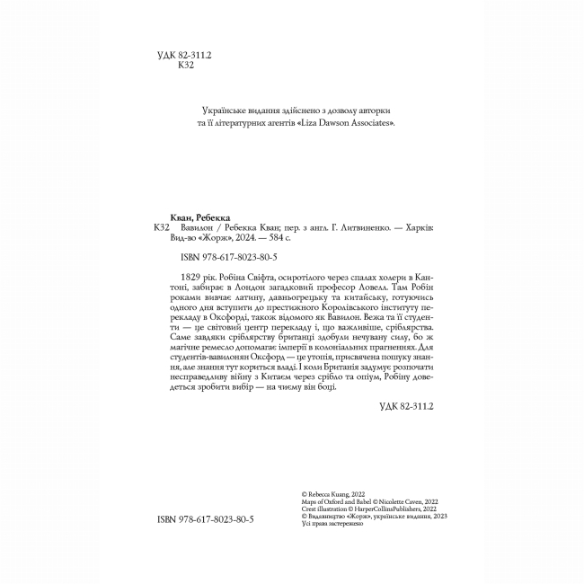 Книги для дорослих - Книжка «Вавилон. Прихована історія» Ребекка Кван (9786178023805)#3