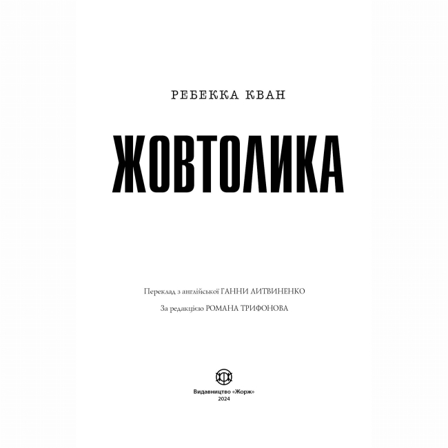 Книги для дорослих - Книжка «Жовтолика» Ребекка Кван (9786178287108)#2