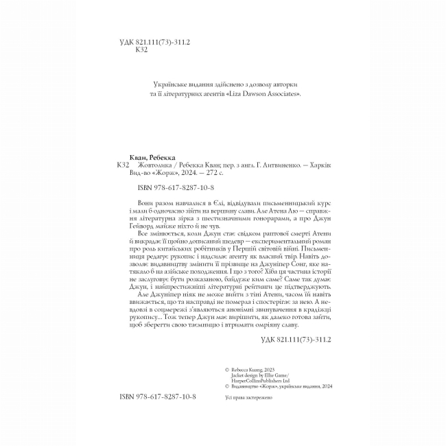 Книги для дорослих - Книжка «Жовтолика» Ребекка Кван (9786178287108)#3