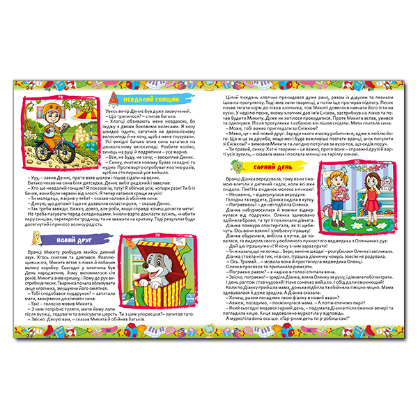 Книги-картинки для дітей (2-6 років) - Книжка «365 цікавих історій» (9786175369807)#3