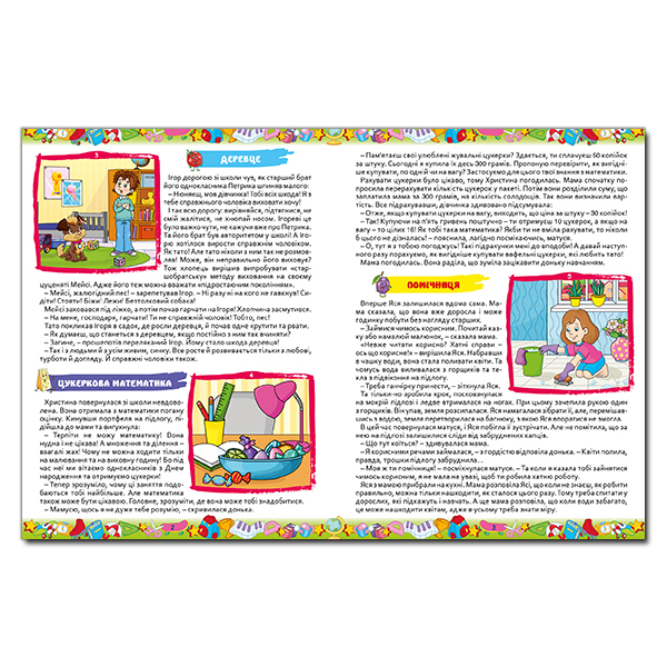 Книги-картинки для дітей (2-6 років) - Книжка «365 цікавих історій» (9786175369807)#4