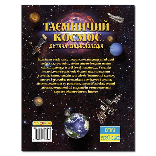 Пізнавальні книги (4-10 років) - Книжка «Таємничий космос. Дитяча енциклопедія» (9786175368435)#2