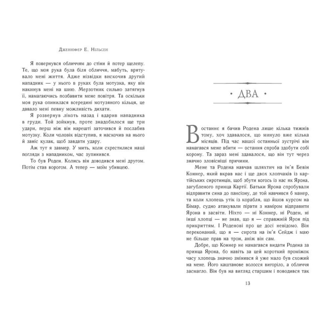 Підліткова література (14+ років) - Книжка «Сходження на трон. Король-утікач. Книга 2» Нільсен Дженніфер (9786170984555)#3