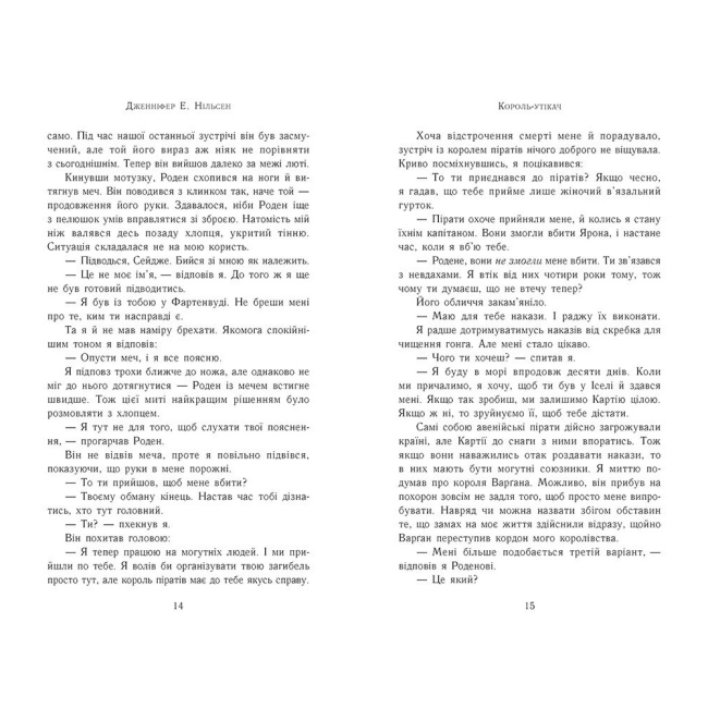 Підліткова література (14+ років) - Книжка «Сходження на трон. Король-утікач. Книга 2» Нільсен Дженніфер (9786170984555)#5
