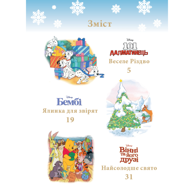 Класика дитячої літератури - Книжка «Казки під ялинку про звірят» (9786171601253)#2