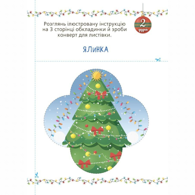 Пізнавальні книги (4-10 років) - Книжка «Адвент із саморобками та завданнями. 3–4 роки» (9786170043993)#3