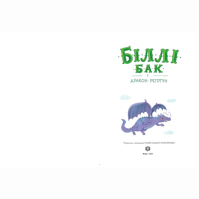 Художня література для дітей (7-13 років) - Книжка «Біллі Бак і дракон-реготун. Книга 4» Маркус Ортс (9786178287542)#3