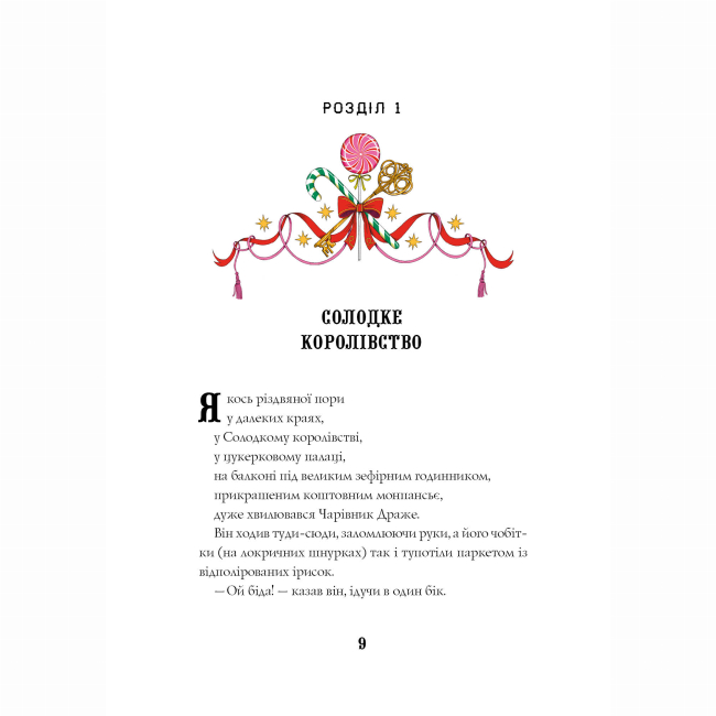 Художня література для дітей (7-13 років) - Книжка «Лускунчик і Різдвяні Витівки Мишачого Короля» Алекс Т. Сміт (9786178287382)#8