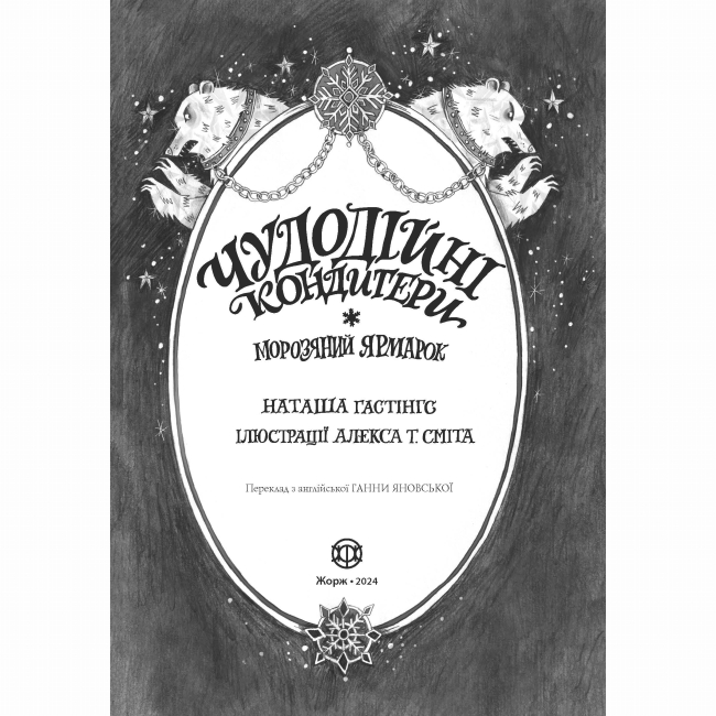 Художня література для дітей (7-13 років) - Книжка «Чудодійні кондитери. Морозяний Ярмарок. Книга 1» Наташа Гастінгс (9786178023782)#2