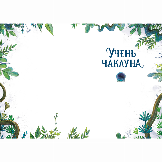 Художня література для дітей (7-13 років) - Книжка «Учень чаклуна. Відьмацьке прокляття. Книга 1» Ганна Таубе, Леоні Дауб (9786178287665)#3