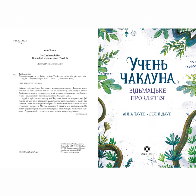 Художня література для дітей (7-13 років) - Книжка «Учень чаклуна. Відьмацьке прокляття. Книга 1» Ганна Таубе, Леоні Дауб (9786178287665)#4