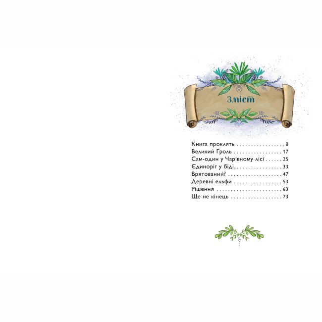 Художня література для дітей (7-13 років) - Книжка «Учень чаклуна. Відьмацьке прокляття. Книга 1» Ганна Таубе, Леоні Дауб (9786178287665)#5