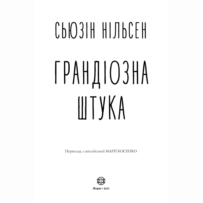 Підліткова література (14+ років) - Книжка «Грандіозна штука» Сьюзін Нільсен (9786178287580)#4