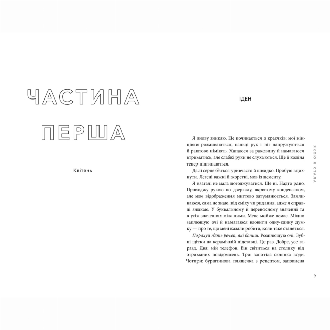 Книги для дорослих - Книжка «Якою я стала» Ембер Сміт (9786175233733)#2