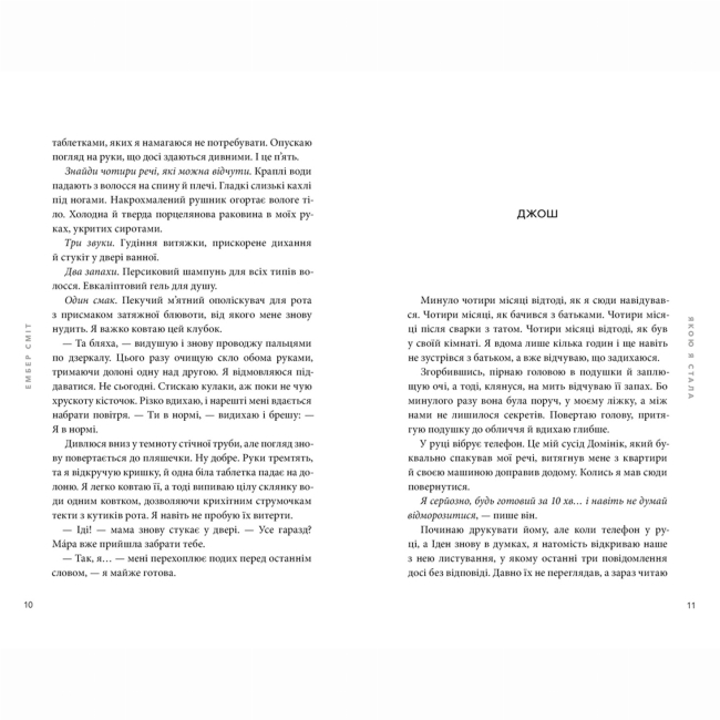 Книги для дорослих - Книжка «Якою я стала» Ембер Сміт (9786175233733)#3