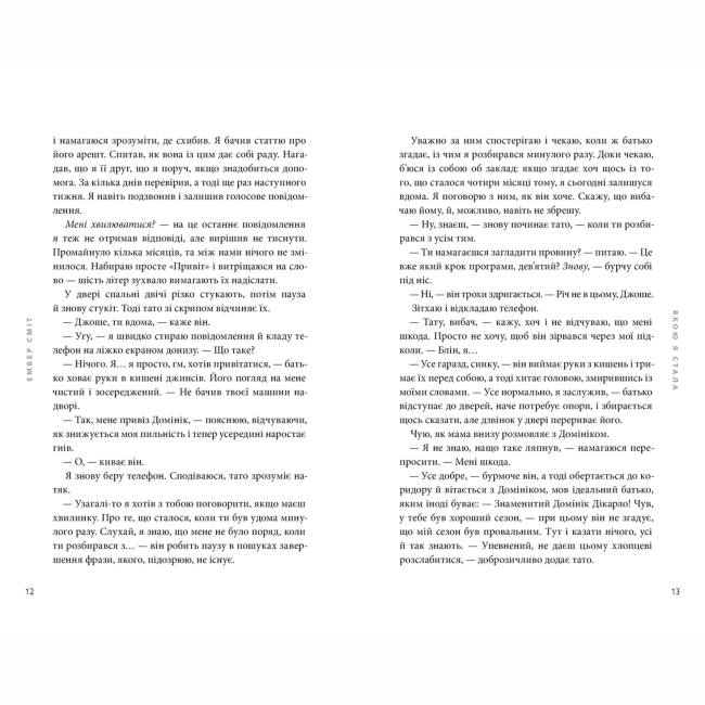 Книги для дорослих - Книжка «Якою я стала» Ембер Сміт (9786175233733)#4