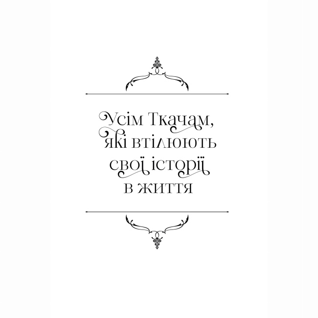 Підліткова література (14+ років) - Книжка «Ткаля часу. Книга 1» Нелл Пфайффер (9786178501075)#2