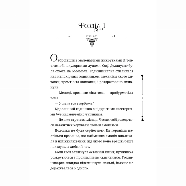 Підліткова література (14+ років) - Книжка «Ткаля часу. Книга 1» Нелл Пфайффер (9786178501075)#3