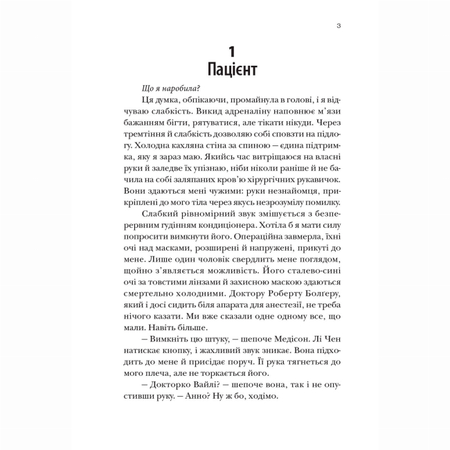 Книги для дорослих - Книжка «Хірургиня» Леслі Вулф (9786178093709)#2