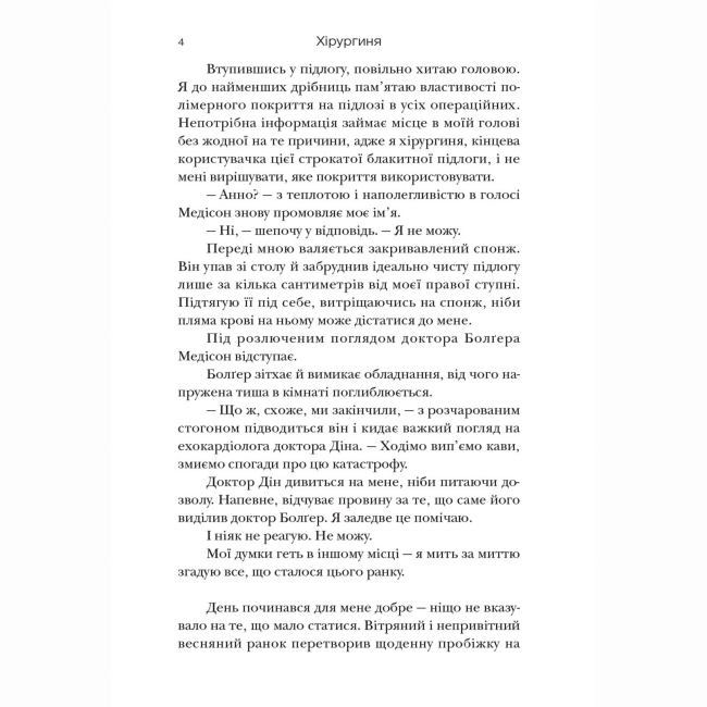 Книги для дорослих - Книжка «Хірургиня» Леслі Вулф (9786178093709)#3