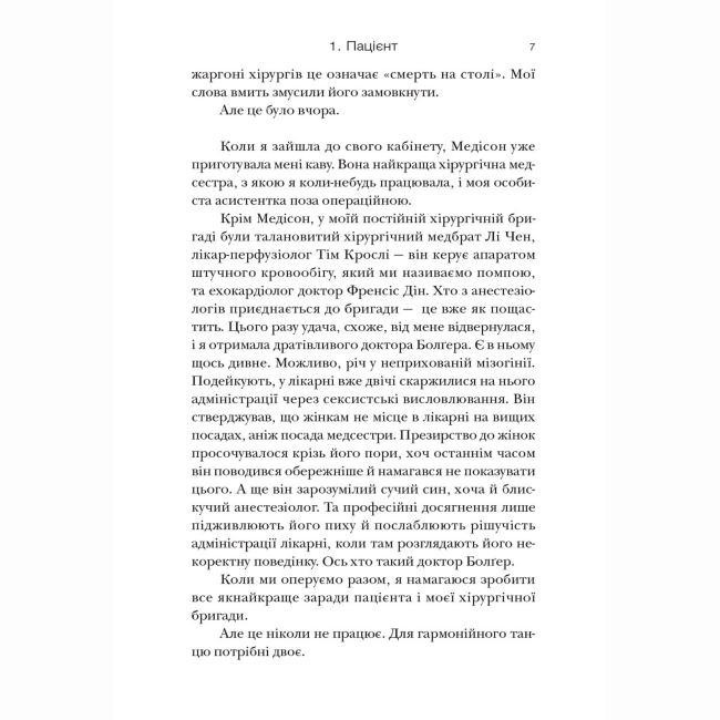 Книги для дорослих - Книжка «Хірургиня» Леслі Вулф (9786178093709)#6