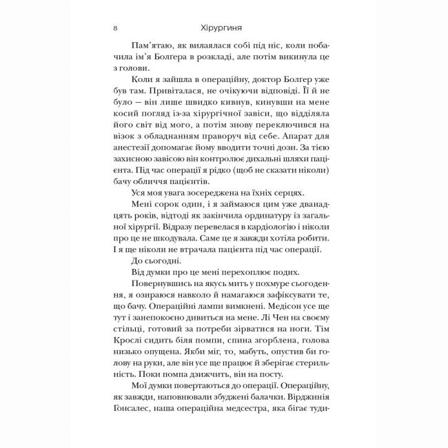 Книги для дорослих - Книжка «Хірургиня» Леслі Вулф (9786178093709)#7