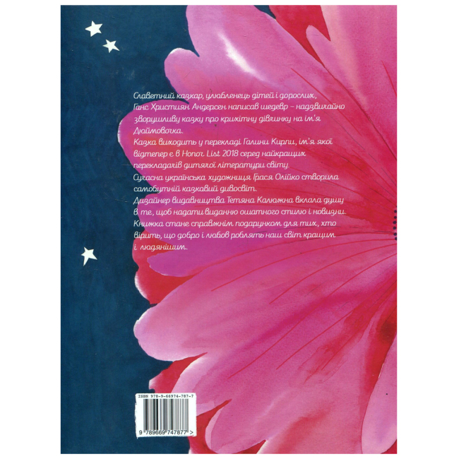 Класика дитячої літератури - Книжка «Дюймовочка» Ганс Християн Андерсен (9789669747877)#2