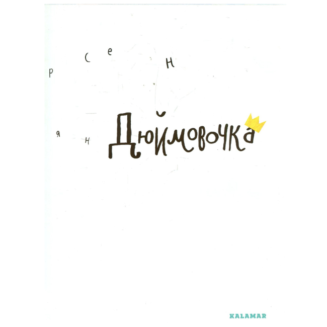 Класика дитячої літератури - Книжка «Дюймовочка» Ганс Християн Андерсен (9789669747877)#4