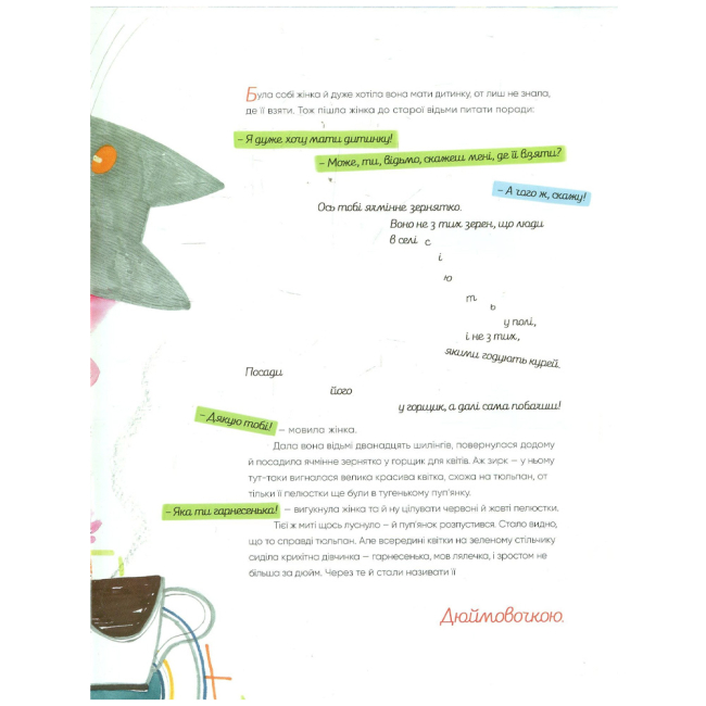 Класика дитячої літератури - Книжка «Дюймовочка» Ганс Християн Андерсен (9789669747877)#6