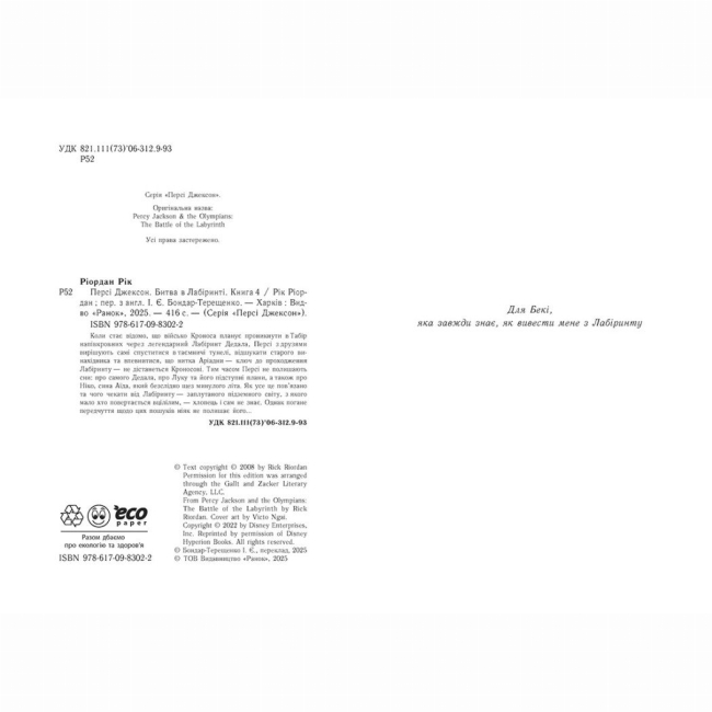 Художня література для дітей (7-13 років) - Книжка «Персі Джексон. Битва в Лабіринті. Книга 4» Рік Ріордан (9786170983022)#2